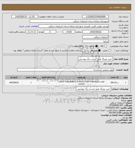 استعلام خرید بچینگ طبق لیست  برگ پیوستی