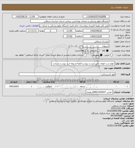 استعلام لوازم درب اتومات طبق لیست پیوست/کلیه شروط خرید پیوست میباشد