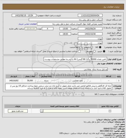 استعلام تامین تعداد 50000 برگ( 80 گرمی) A4 با آرم رجا مطابق مشخصات پیوست