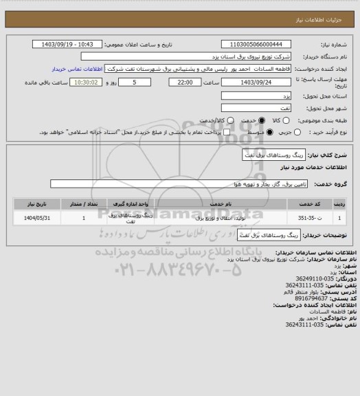 استعلام رینگ روستاهای برق تفت