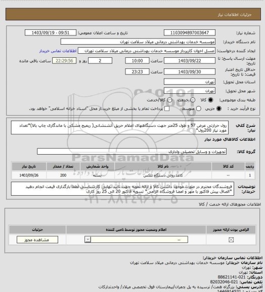 استعلام رول حرارتی عرض 57 و طول 25متر جهت دستگاههای اعلام حریق آتشنشانی( ریمیج مشکی با ماندگاری چاپ بالا)*تعداد مورد نیاز 200رول*