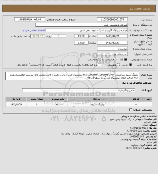 استعلام پکینگ نسوز سرامیکی 1000MM*1000MM*3MM
ارائه پیشنهاد فنی و مالی دقیق و کامل مطابق فایل پیوست الزامیست.عدم ارائه موجب ابطال پیشنهاد می گردد
تسویه2ماهه