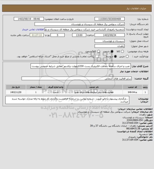 استعلام نصب و اجرای سامانه حفاظت الکترونیک پست 230کیلوولت نیکشهر"مطابق شرایط خصوصی پیوست