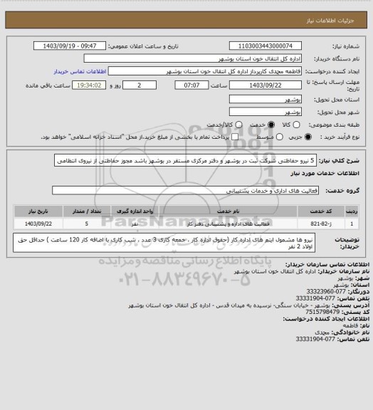 استعلام 5 نیرو حفاظتی 
شرکت ثبت در بوشهر و دفتر مرکزی مستقر در بوشهر باشد
مجوز حفاظتی از نیروی انتظامی