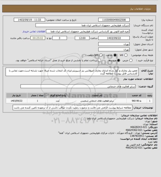 استعلام تعمیر پنل بخاری و کولر و راه اندازی بخاری آمبولانس بنز اسپرینتر،ایران کد انتخاب شده صرفا جهت تشابه است.جهت تماس با کارشناس فایل پیوست مطالعه گردد