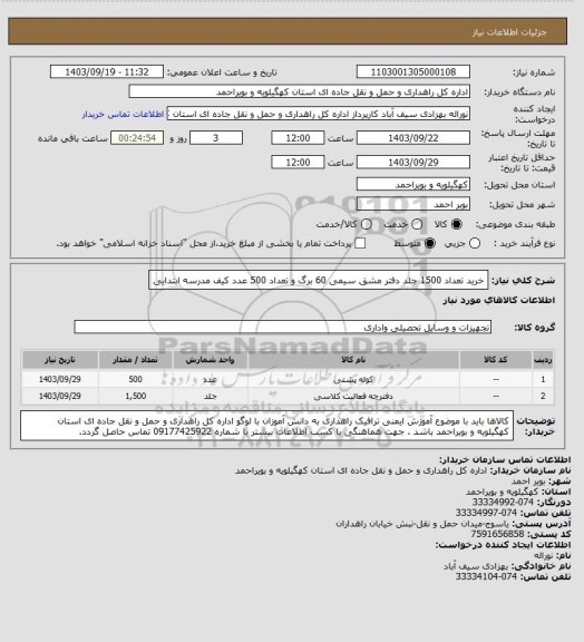 استعلام خرید تعداد 1500 جلد دفتر مشق سیمی 60 برگ و تعداد 500 عدد کیف مدرسه ابتدایی