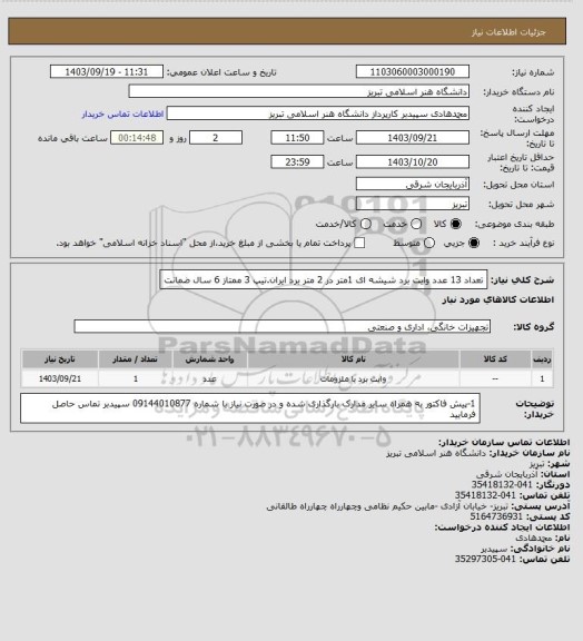 استعلام تعداد 13 عدد وایت برد شیشه ای 1متر در 2 متر برد ایران.تیپ 3 ممتاز 6 سال ضمانت