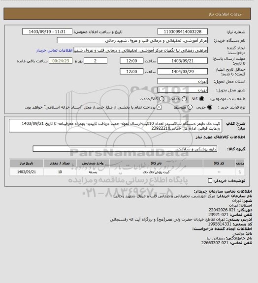 استعلام کیت دی دایمر دستگاه ساکسیدر تعداد 10کیت-ارسال نمونه جهت دریافت تاییدیه بهمراه معرفینامه تا تاریخ 1403/09/21 ورعایت قوانین اداره کل -تماس23922218