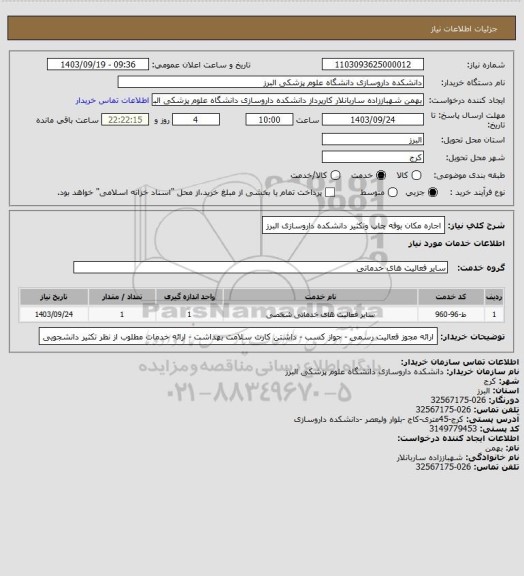 استعلام اجاره مکان بوفه چاپ وتکثیر دانشکده داروسازی البرز