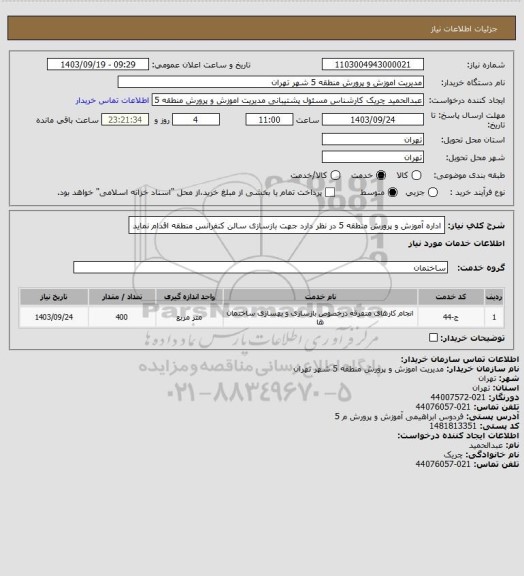 استعلام اداره آموزش و پرورش منطقه 5 در نظر دارد جهت بازسازی سالن کنفرانس منطقه اقدام نماید