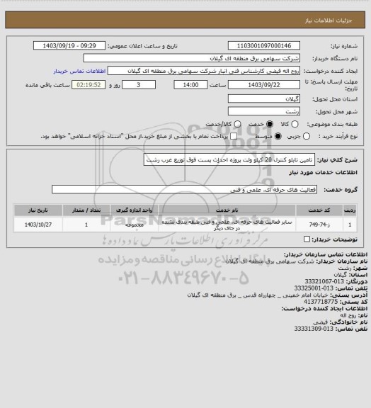 استعلام تامین تابلو کنترل 20 کیلو ولت پروژه احداٍث پست فوق توزیع غرب رشت