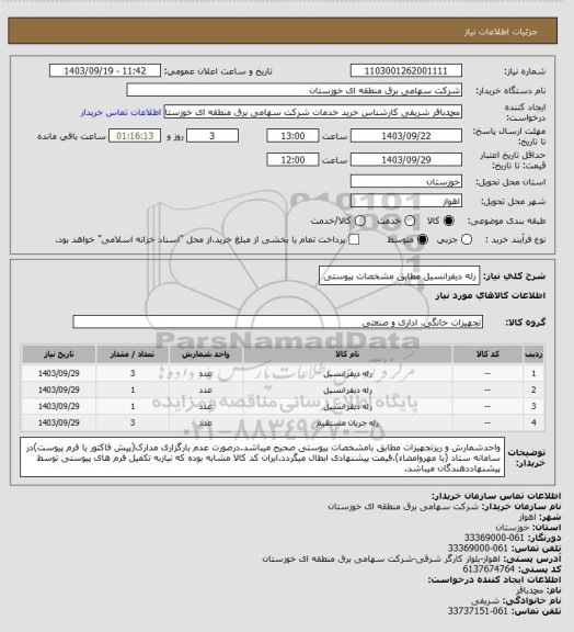 استعلام رله دیفرانسیل مطابق مشخصات پیوستی