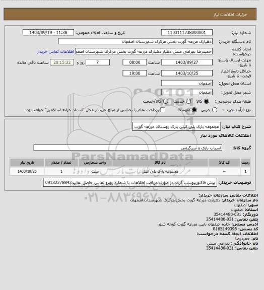 استعلام مجموعه بازی پلی اتیلن پارک روستای مزرعه گورت