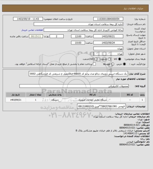 استعلام یک دستگاه استند دیجیتال دیاکو مدل پرایم کد DLp-90005تحویل خ شریعتی کد فروشگاهی 0002