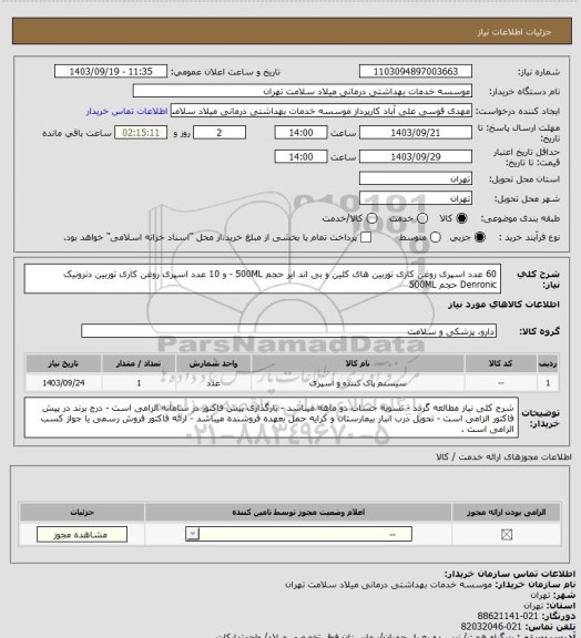 استعلام 60 عدد اسپری روغن کاری توربین های کلین و بی اند ایر حجم 500ML - و 10 عدد اسپری روغن کاری توربین دنرونیک Denronic حجم 500ML