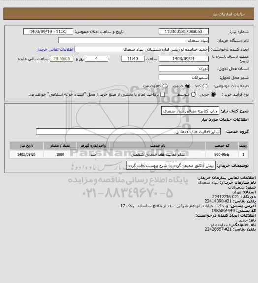 استعلام چاپ کتابچه مغرفی بنیاد سعدی