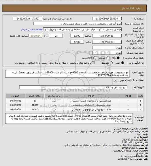 استعلام مواد و ملزومات مورد نیاز جهت انجام تست pt تعداد 44000و تست ptt تعداد 38000تست و کیت فیبرینوژن تعداد10کیت- ارسال نمونه تا تاریخ1403/09/21