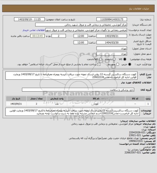 استعلام کووت  دستگاه ساکسیدر 2بسته 12 رولی-ارسال نمونه جهت دریافت تاییدیه بهمراه معرفینامه تا تاریخ 1403/09/17 ورعایت قوانین اداره کل الزامیست-تماس23922218