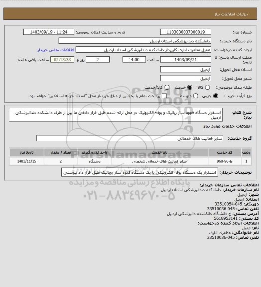 استعلام استقرار دسگاه قهوه ساز رباتیک و بوفه الکترونیک در محل ارائه شده طبق قرار دادفی ما بین از طرف دانشکده دندانپزشکی اردبیل