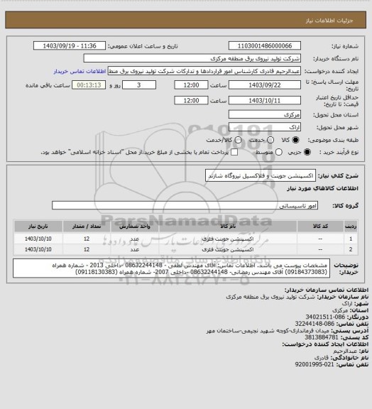 استعلام اکسپنشن جوینت و فلاکسیل نیروگاه شازند