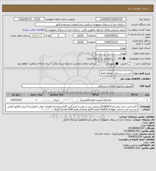 استعلام لایسنس نرم افزار dvd mosaic