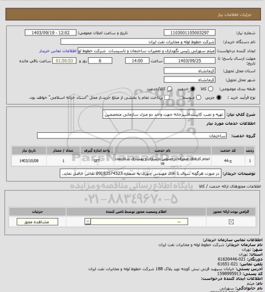 استعلام تهیه و نصب کابینت اشپزخانه جهت واحد دو منزل سازمانی  متخصصین