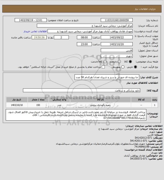 استعلام جا پرونده ای صورتی و سبز و شیری         تعداد: هرکدام 50 عدد