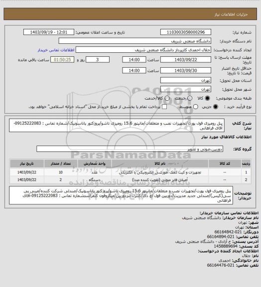 استعلام پنل رومیزی فول پورت/تجهیزات نصب و متعلقات/مانیتور 15.6 رومیزی تاشو/پروژکتور پاناسونیک/شماره تماس : 09125222083-آقای فراهانی