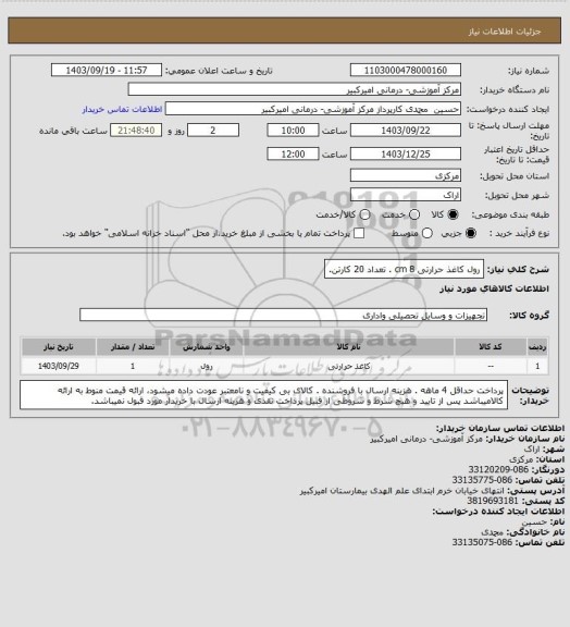 استعلام رول کاغذ حرارتی 8 cm . تعداد 20 کارتن.