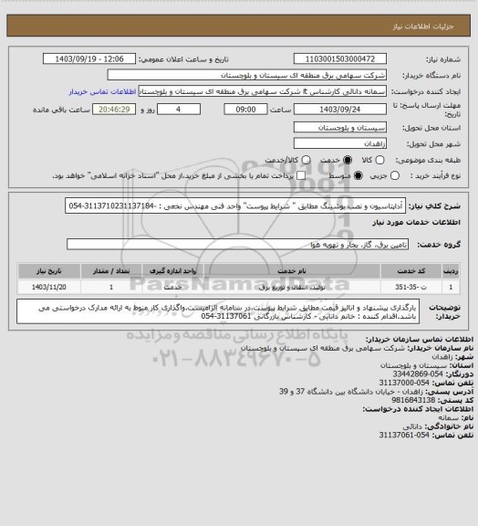 استعلام آداپتاسیون و نصب بوشینگ مطابق " شرایط پیوست"
واحد فنی مهندس نخعی : -3113710231137184-054