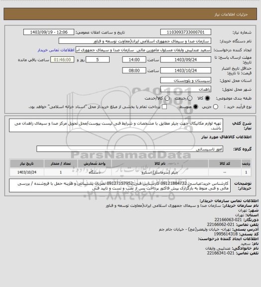 استعلام تهیه لوازم مکانیکال جهت چیلر مطابق با مشخصات و شرایط فنی لیست پیوست/محل تحویل مرکز صدا و سیمای زاهدان می باشد.