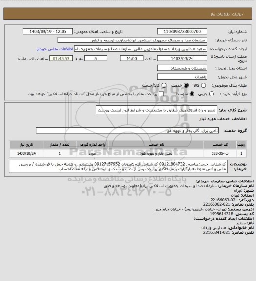 استعلام تعمیر و راه اندازی چیلر مطابق با مشخصات و شرایط فنی لیست پیوست