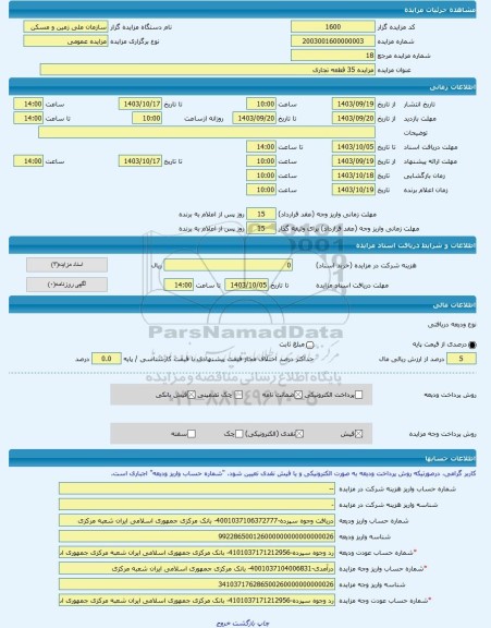 مزایده ، مزایده 35 قطعه تجاری -مزایده زمین  - استان قم