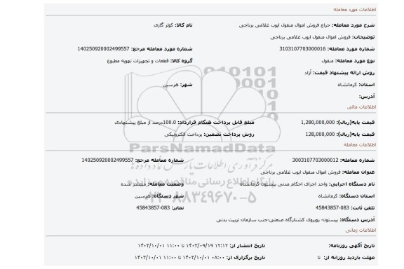 مزایده، فروش اموال منقول ایوب غلامی برناجی