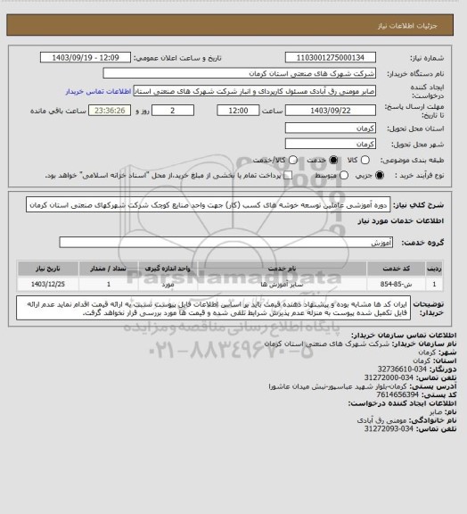 استعلام دوره آموزشی عاملین توسعه خوشه های کسب (کار) جهت واحد صنایع کوچک شرکت شهرکهای صنعتی استان کرمان