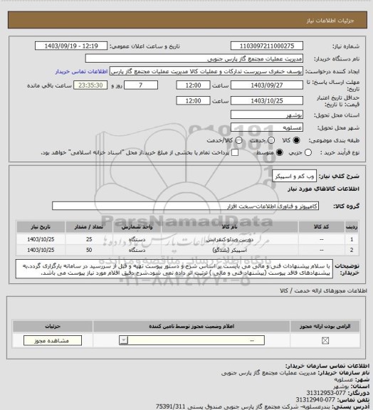 استعلام وب کم و اسپیکر