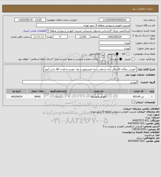 استعلام آموزش دوگانه کاردانش پایه یازدهم رشته تعمیرموتور و برق خودرو به تعداد 80 دانش آموز