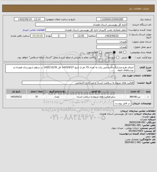 استعلام اجرای طرح مشارکت   اجتماعی زنان به تعداد 75 نفر از تاریخ 1403/9/27 الل 1403/10/30  در سطح شهرستان همدان و روستاهای تابعه