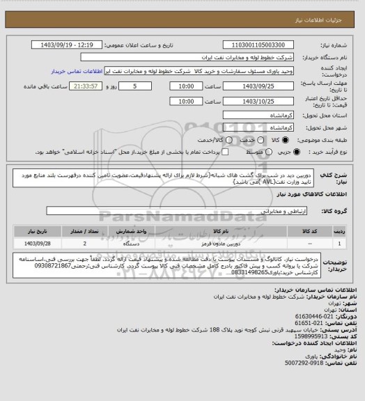 استعلام دوربین دید در شب برای گشت های شبانه{شرط لازم برای ارائه پشنهادقیمت،عضویت تامین کننده درفهرست بلند منابع مورد تایید وزارت نفت(AVL )می باشد}