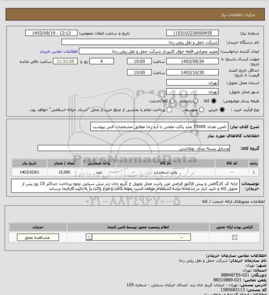 استعلام تامین تعداد 15000 عدد پاکت ملخی با آرم رجا مطابق مشخصات فنی پیوشت