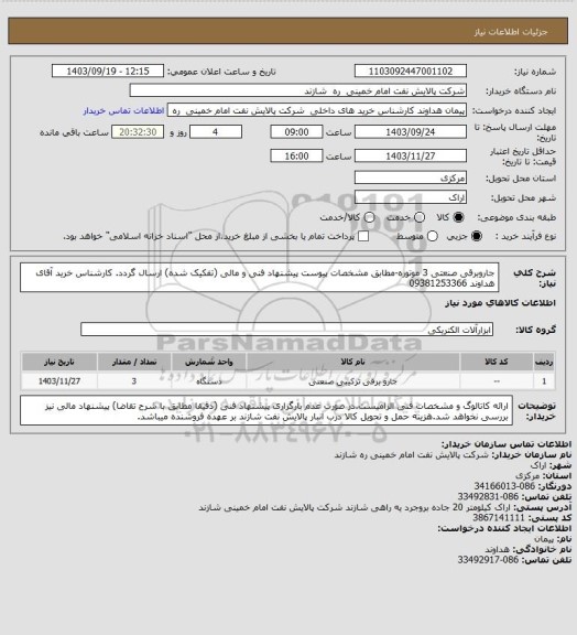 استعلام جاروبرقی صنعتی 3 موتوره-مطابق مشخصات پیوست پیشنهاد فنی و مالی (تفکیک شده) ارسال گردد.
کارشناس خرید آقای هداوند  09381253366