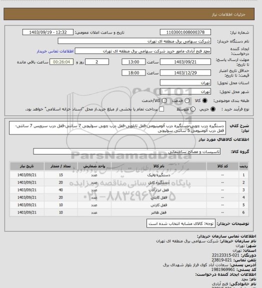 استعلام دستگیره درب چوبی-دستگیره درب آلومینیومی-قفل تابلویی-قفل درب چوبی سوئیچی 7 سانتی-قفل درب سرویس 7 سانتی-قفل درب آلومنیومی 5 سانتی سوئیچی