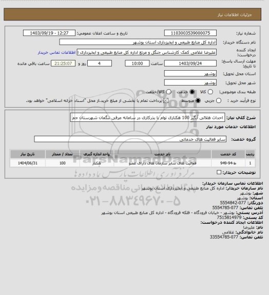 استعلام احداث هلالی آبگیر 100 هکتاری توام با بذرکاری در سامانه عرفی تنگمان شهرستان جم