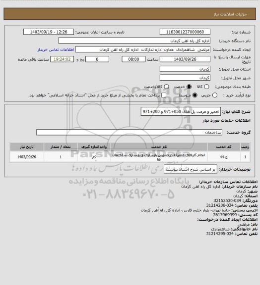 استعلام تعمیر و مرمت پل های 050+971 و 200+971