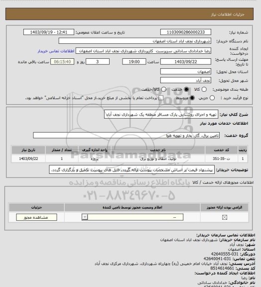 استعلام تهیه و اجرای روشنایی پارک مسافر منطقه یک شهرداری نجف آباد