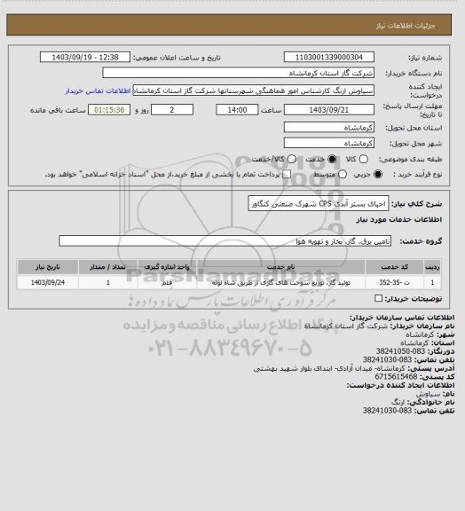 استعلام احیای بستر آندی CPS شهرک صنعتی کنگاور