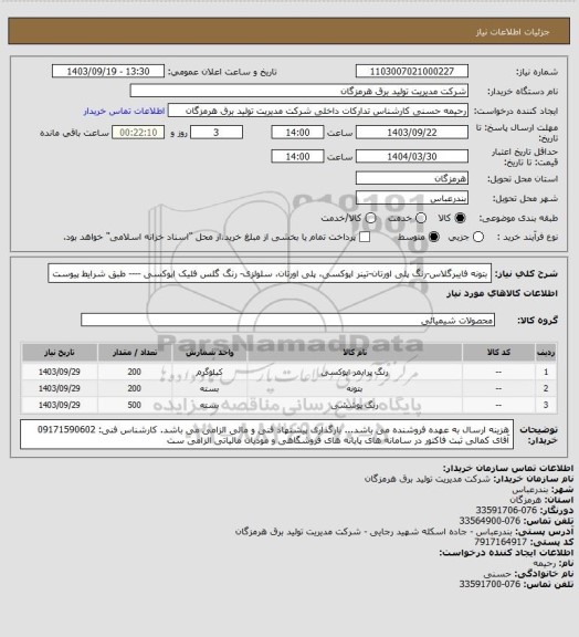 استعلام بتونه فایبرگلاس-رنگ پلی اورتان-تینر اپوکسی، پلی اورتان، سلولزی- رنگ گلس فلیک اپوکسی ---- طبق شرایط پیوست