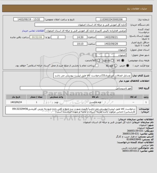 استعلام وسایل اتصالات کشاورزی22/درخواست کالا طبق لیست پیوستی  می باشد