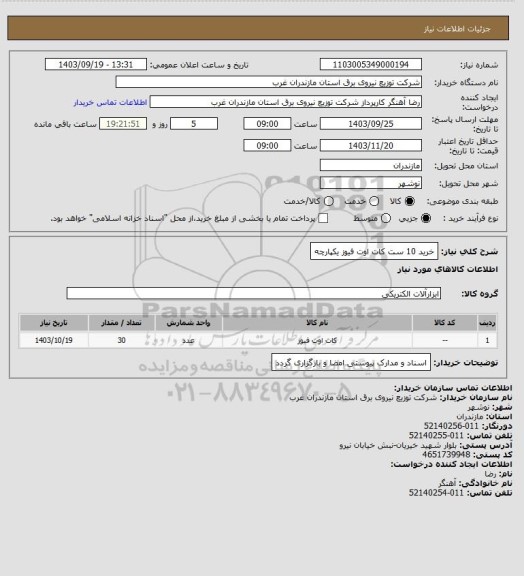 استعلام خرید 10 ست کات اوت فیوز یکپارچه