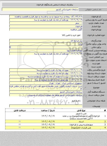 مناقصه, خرید خدمات آزمایشگاهی پایش باقیمانده دارو٬ آفت کش و آلاینده ها در ماهی قزل آلا